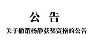 该奖项已被撤销